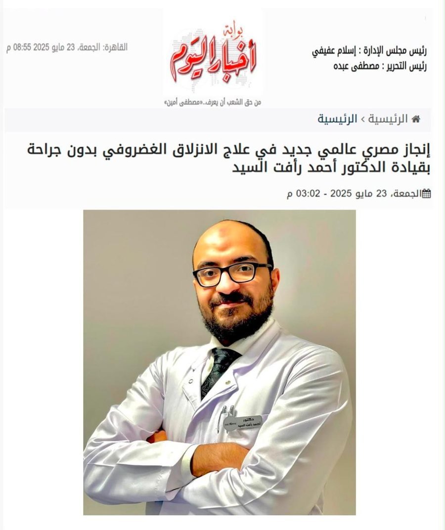 بوابة أخبار اليوم — إنجاز مصري عالمي جديد في علاج الانزلاق الغضروفي بدون جراحة بقيادة الدكتور أحمد رأفت السيد